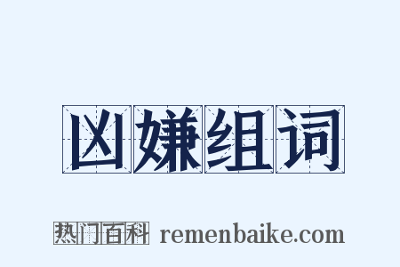 凶嫌组词是什么意思的图片